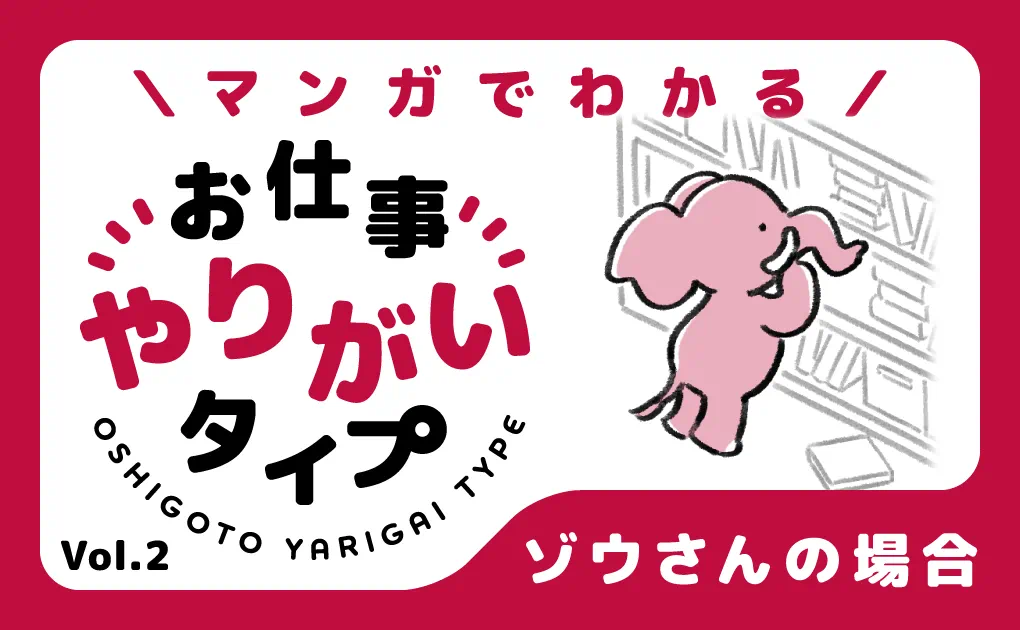 マンガでわかる!お仕事やりがいタイプ Vol.2「ゾウさんの場合」 マンガでわかる!お仕事やりがいタイプ Vol.2「ゾウさんの場合」