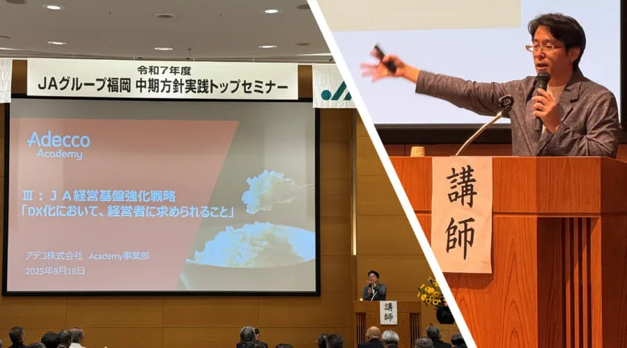 【Adecco AcademyのJA-DX研修事例】JAグループ福岡のトップセミナーにてDXマインドセットセミナーを実施 【Adecco AcademyのJA-DX研修事例】JAグループ福岡のトップセミナーにてDXマインドセットセミナーを実施