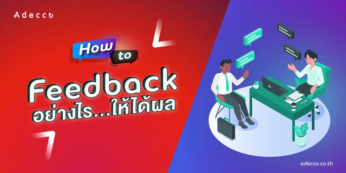 HOW-TO--ให้-Feedback-อย่างไรให้ได้ผล_2-8 HOW-TO--ให้-Feedback-อย่างไรให้ได้ผล_2-8
