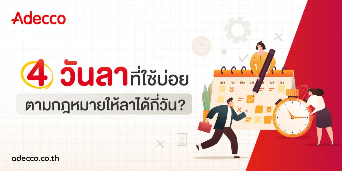 AW-CCT_กฎหมาย-4-วันลาที่ใช้บ่อย-1200x600 AW-CCT_กฎหมาย-4-วันลาที่ใช้บ่อย-1200x600