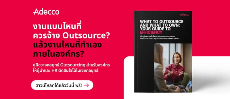 พบสูตรลับในการเลือกบริการ outsourcing ที่ส่งเสริมให้องค์กรเติบโตอย่างมั่นคง พบสูตรลับในการเลือกบริการ outsourcing ที่ส่งเสริมให้องค์กรเติบโตอย่างมั่นคง