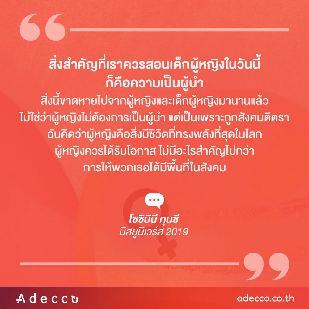 “สิ่งสำคัญที่เราควรสอนเด็กผู้หญิงในวันนี้ก็คือความเป็นผู้นำ สิ่งนี้ขาดหายไปจากผู้หญิงและเด็กผู้หญิงมานานแล้ว ไม่ใช่ว่าผู้หญิงไม่ต้องการเป็นผู้นำ แต่เป็นเพราะถูกสังคมตีตรา ฉันคิดว่าผู้หญิงคือสิ่งมีชีวิตที่ทรงพลังที่สุดในโลก และฉันคิดว่าผู้หญิงควรได้รับโอกาส ไม่มีอะไรสำคัญไปกว่าการให้พวกเธอได้มีพื้นในสังคม”