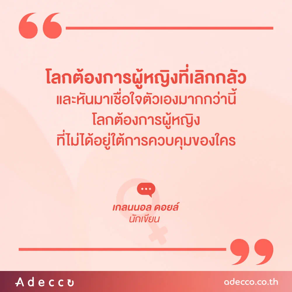“โลกต้องการผู้หญิงที่เลิกกลัวและหันมาเชื่อใจตัวเองมากกว่านี้  โลกต้องการผู้หญิงที่ไม่ได้อยู่ใต้การควบคุมของใคร”