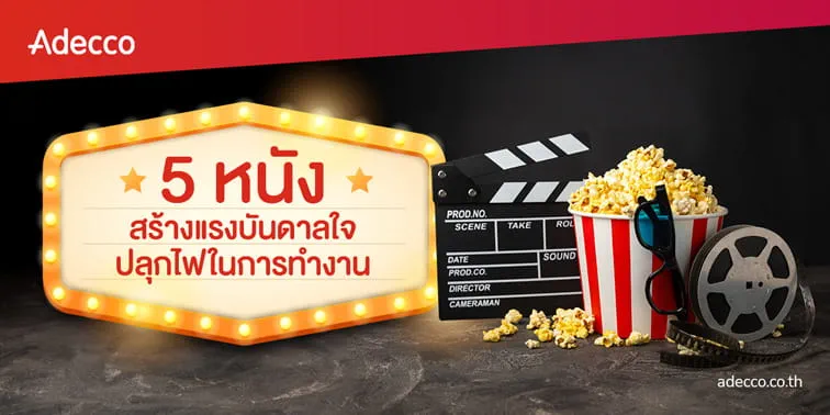 web-banner-medium-adecco-creative-content-5-must-watch-films-to-inspire-your-work-life web-banner-medium-adecco-creative-content-5-must-watch-films-to-inspire-your-work-life