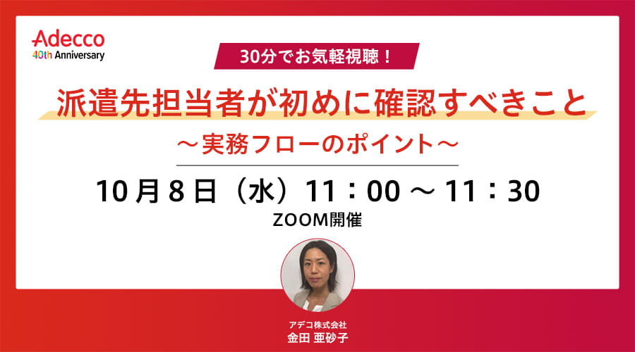 30分でお気軽視聴！派遣先担当者が初めに確認すべきこと ～実務フローのポイント～