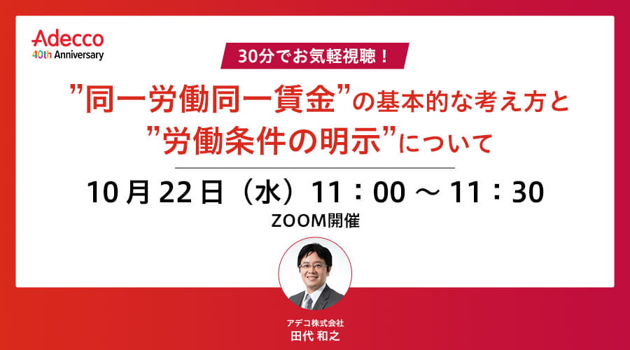 30分でお気軽視聴!”同一労働同一賃金”の基本的な考え方と”労働条件の明示”について