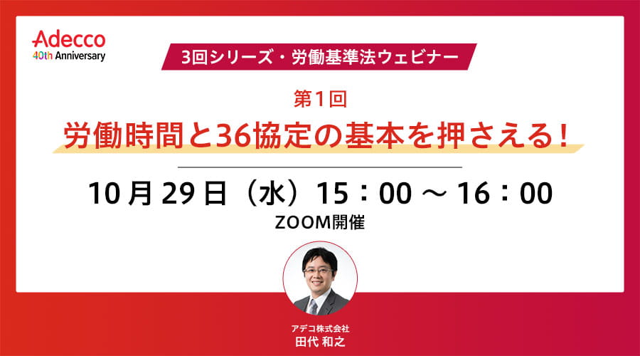 【3回シリーズ・労働基準法ウェビナー】第1回：労働時間と36協定の基本を押さえる！