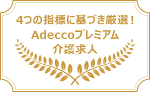 Adeccoプレミアム介護求人