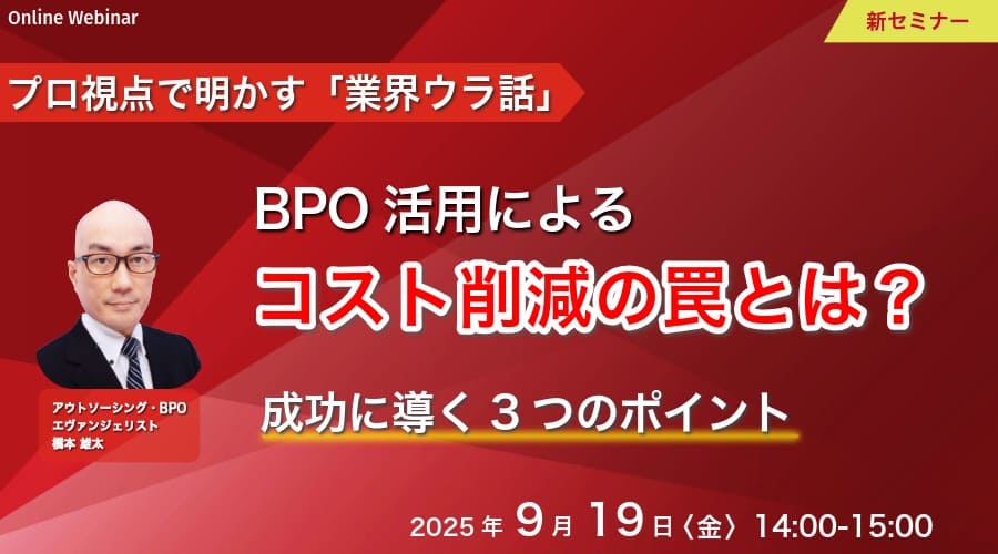 プロ視点で明かす「業界ウラ話」 BPO活用によるコスト削減の罠とは？ 陥らず成功に導く３つのポイント