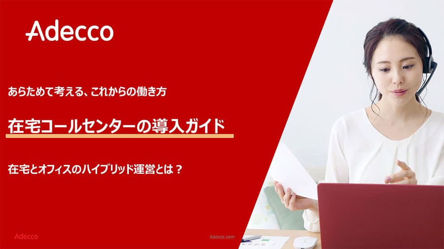 あらためて考える、これからの働き方　在宅コールセンターの導入ガイド