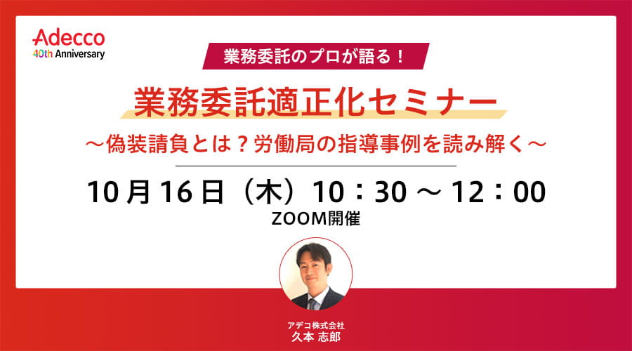 業務委託適正化セミナー ~偽装請負とは?労働局の指導事例を読み解く~