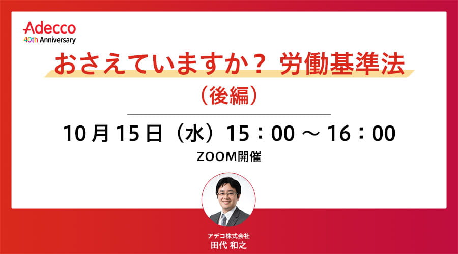おさえていますか? 労働基準法(後編)