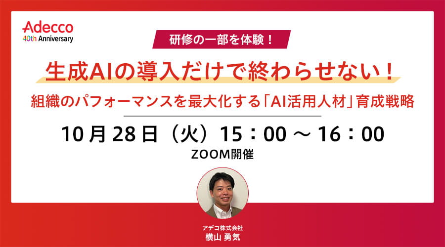 〔研修の一部を体験！〕生成AIの導入だけで終わらせない！組織のパフォーマンスを最大化する「AI活用人材」育成戦略