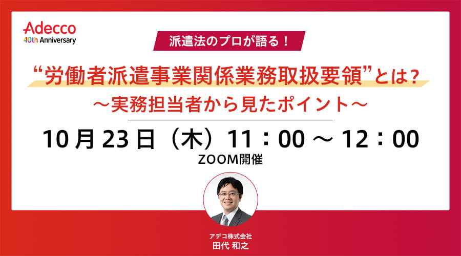 “労働者派遣事業関係業務取扱要領”とは? ~実務担当者から見たポイント~