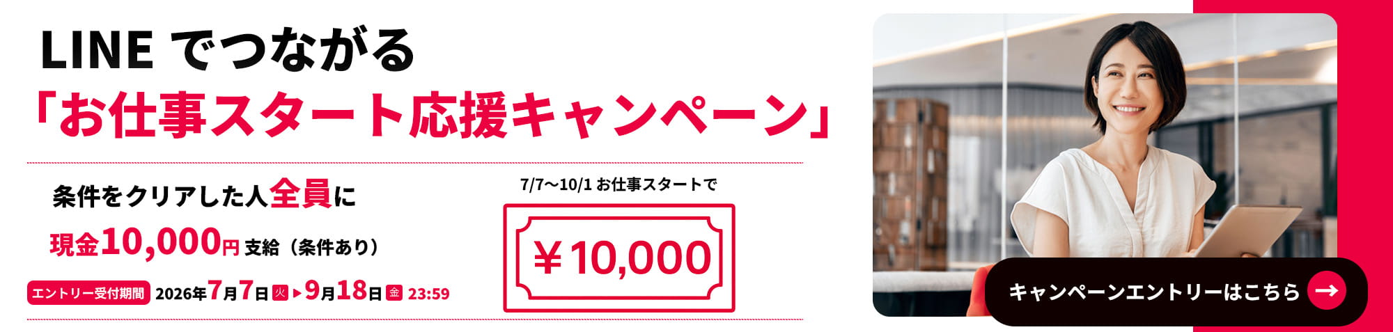 LINEでつながる「お仕事スタート応援キャンペーン」実施中 ！