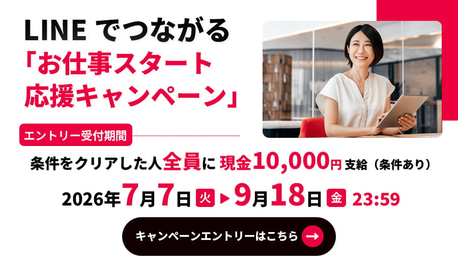 LINEでつながるお仕事スタート応援キャンペーン