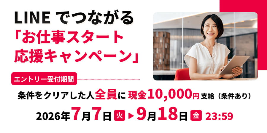 LINEでつながるお仕事スタート応援キャンペーン