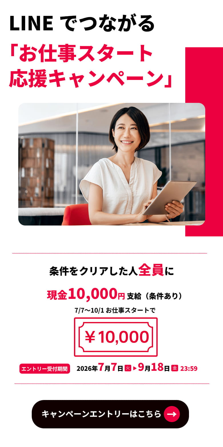 LINEでつながる「お仕事スタート応援キャンペーン」実施中 ！