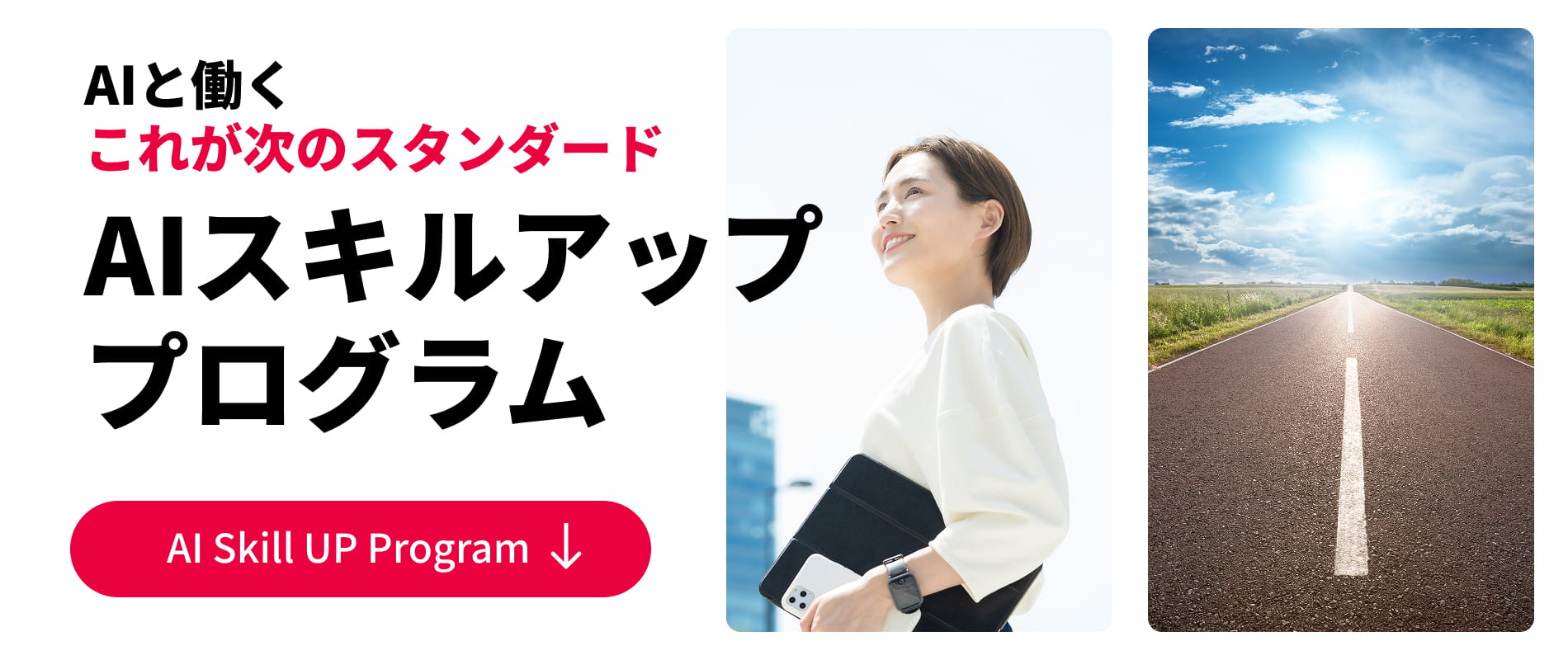 AIと働く、これが次のスタンダード｜アデコのAIスキルアップ