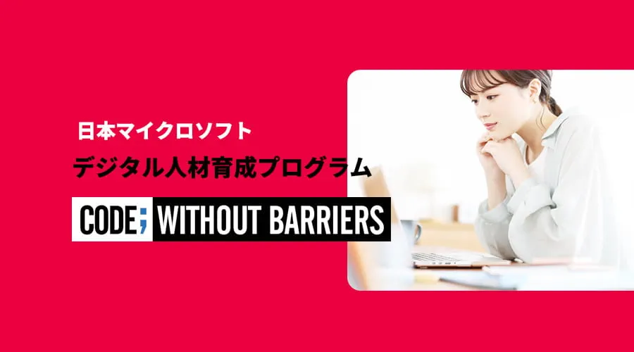 日本マイクロソフト デジタル人材育成プログラム ＜完全無料で＞提供しているオンラインプログラム AIとともに、わたしらしく働く未来へ！