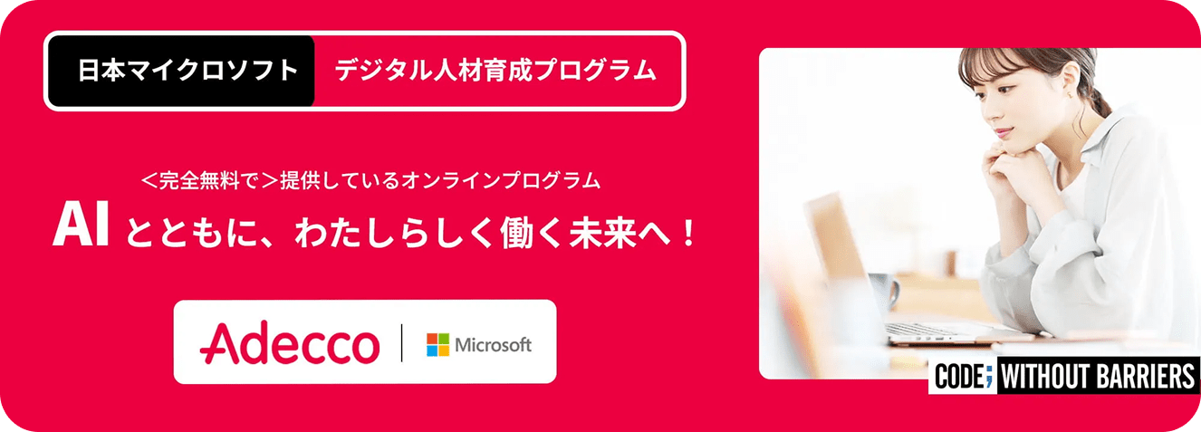日本マイクロソフト デジタル人材育成プログラム ＜完全無料で＞提供しているオンラインプログラム AIとともに、わたしらしく働く未来へ！