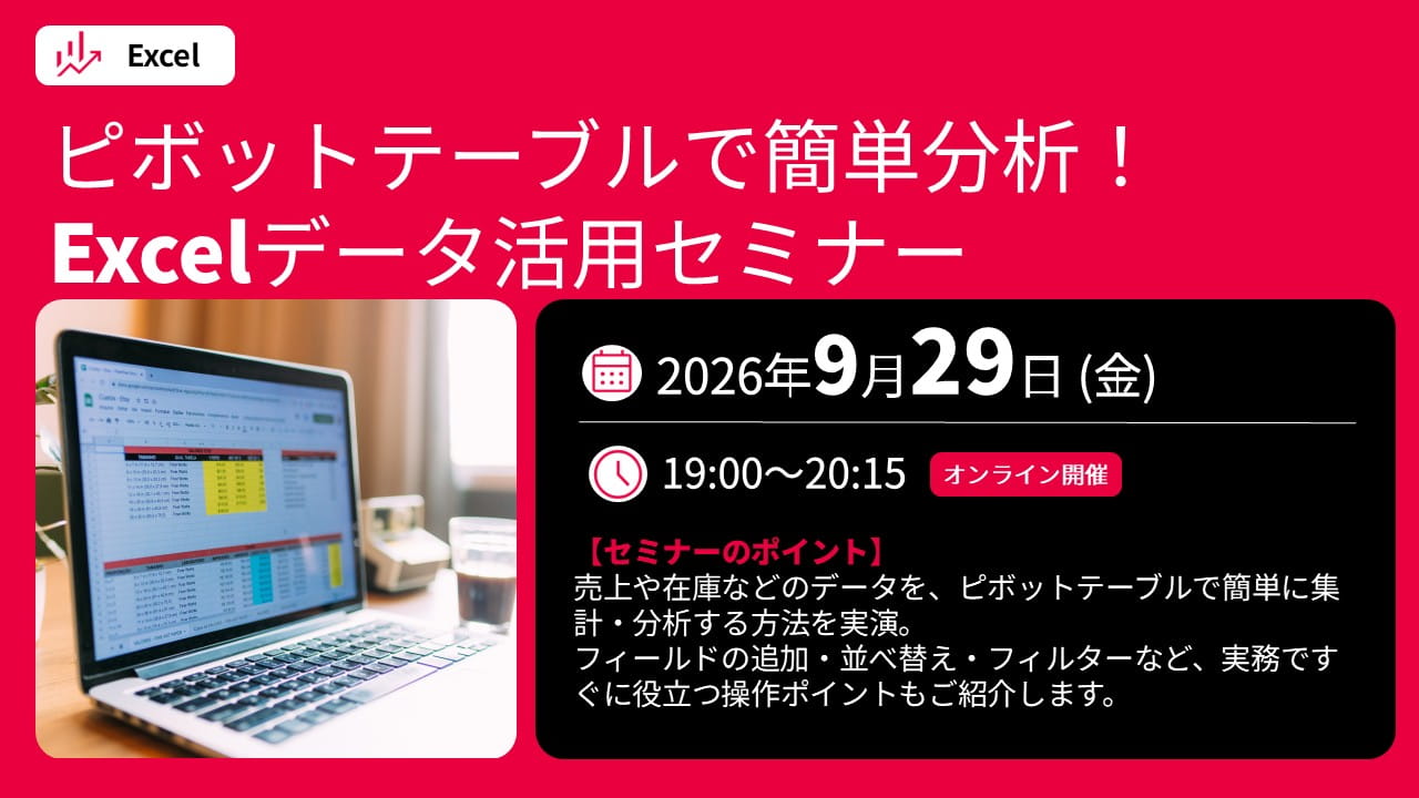 ピボットテーブルで簡単分析！Excelデータ活用セミナー