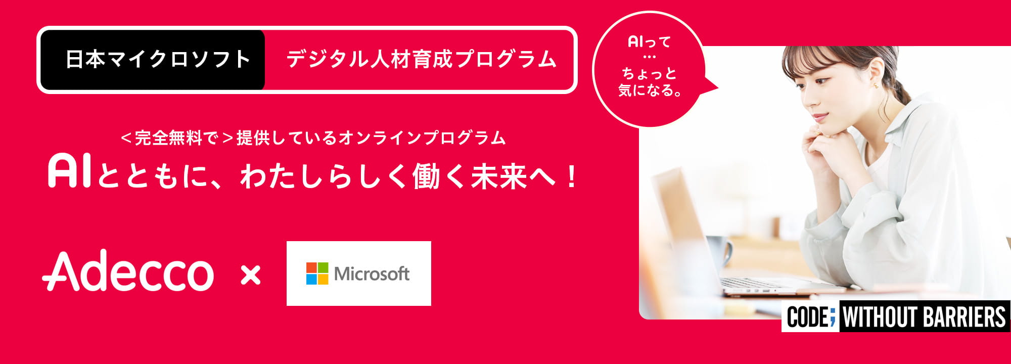 日本マイクロソフト（株）のデジタル人材育成プログラム｜アデコの派遣