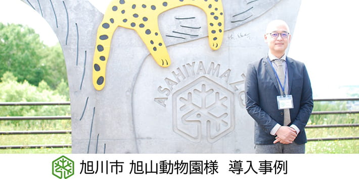 【BPOサービス活用事例：旭山動物園さま】売改札業務等の委託を通じて、お客様満足度の改善に取り組む。