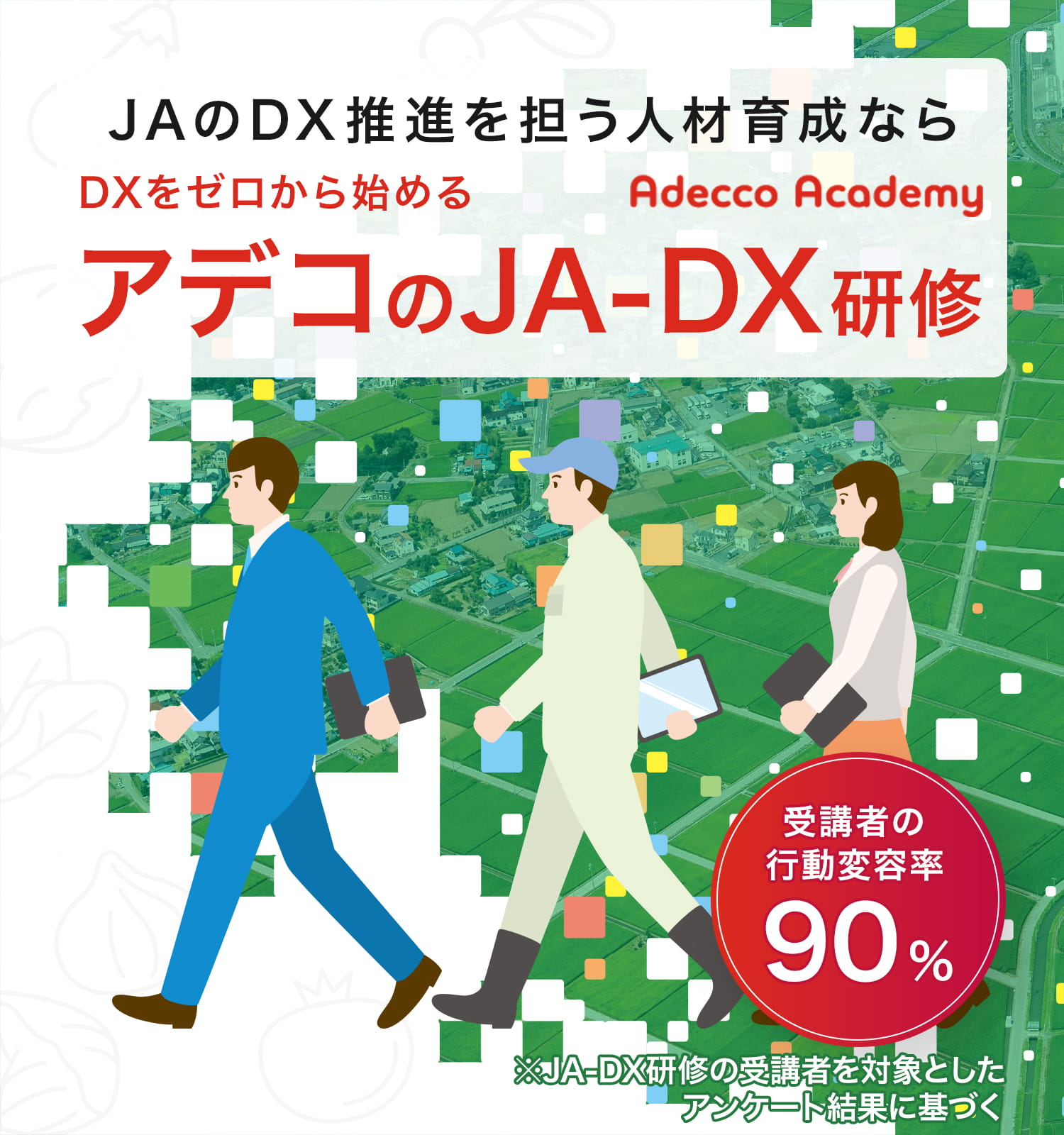 JAのDX推進を担う人材育成ならアデコのJA-DX研修