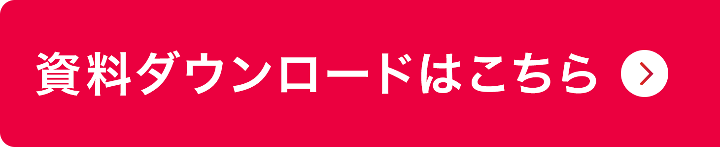 資料ダウンロードはこちら