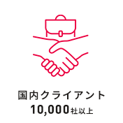 国内クライアント10,000社以上