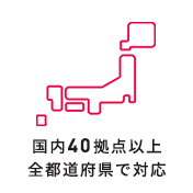 国内40拠点以上全都道府県で対応