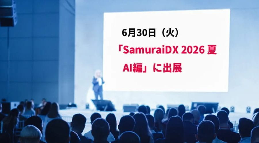 SamuraiDX 2026夏 AI編