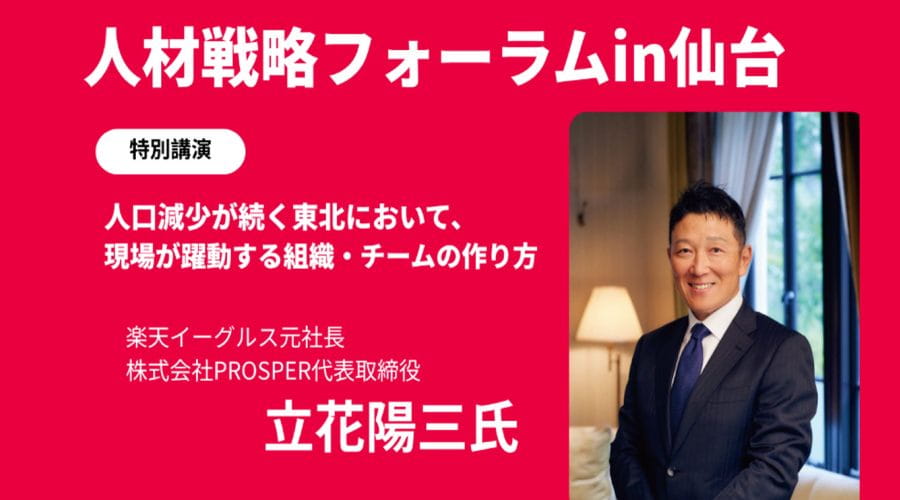人材戦略フォーラムin仙台