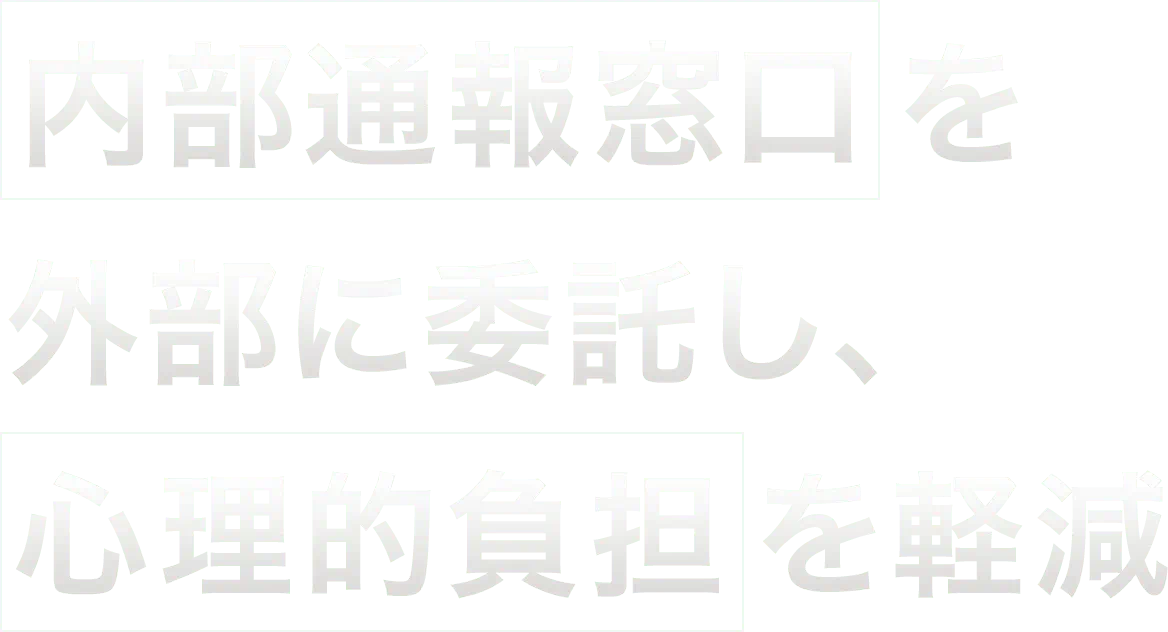 内部通報窓口を外部に委託し、心理的負担を軽減