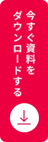 今すぐ資料をダウンロードする