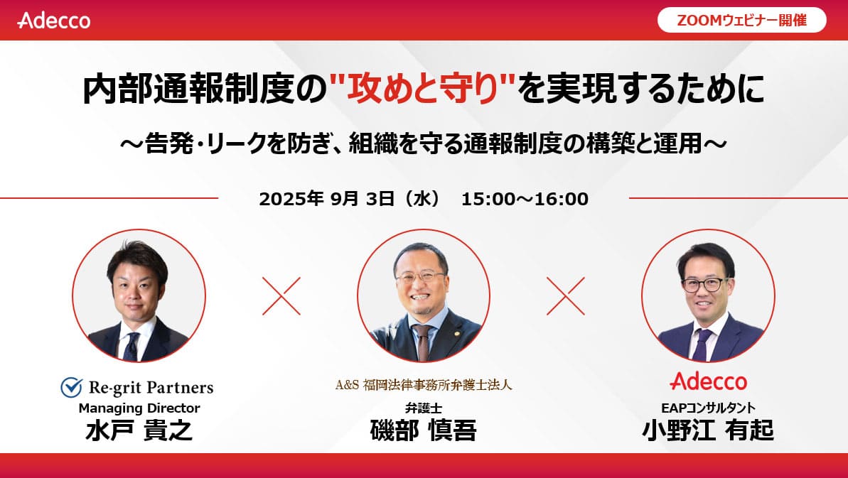 内部通報制度の
