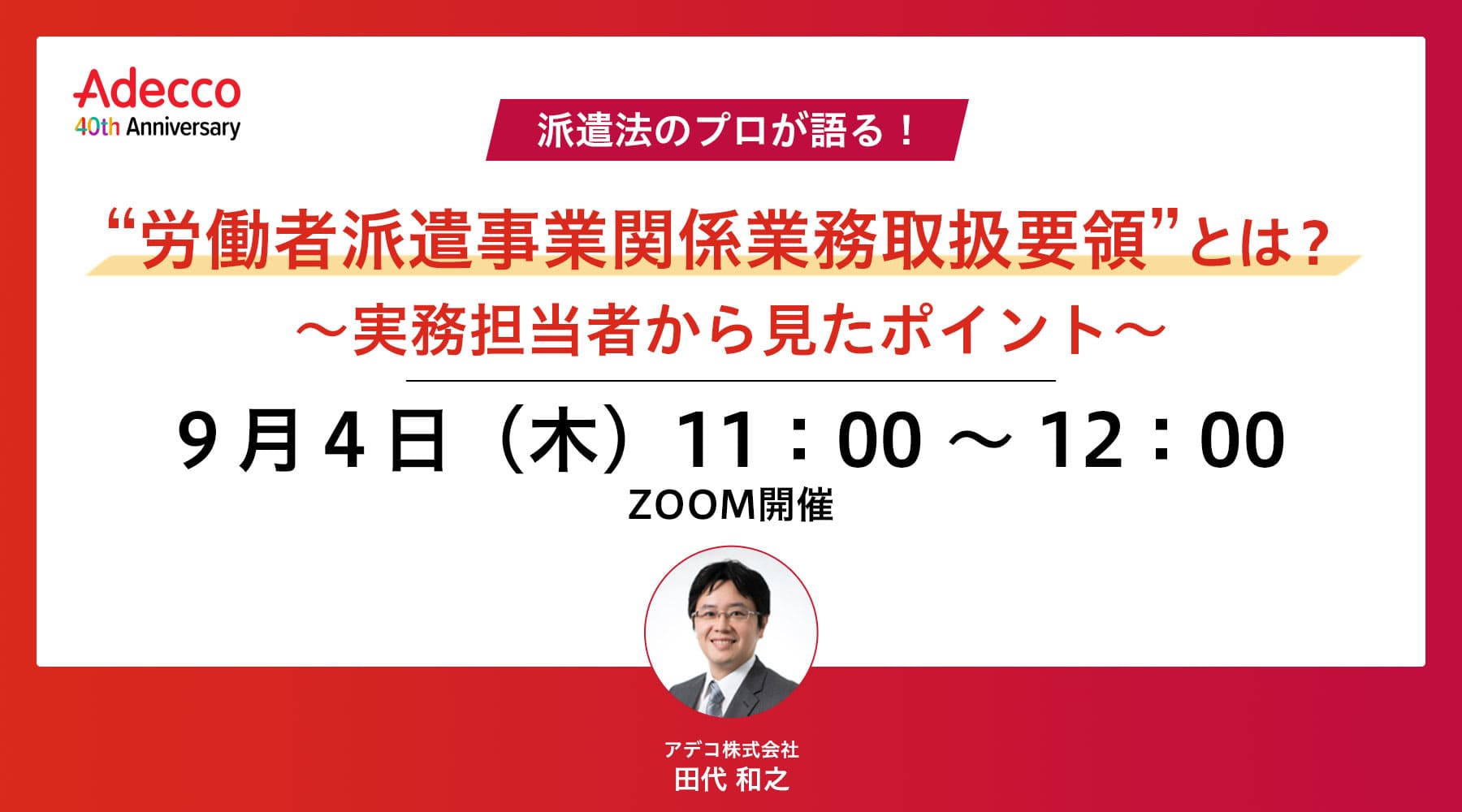 労働者派遣事業関係業務取扱要領”とは？ ～実務担当者から見たポイント～