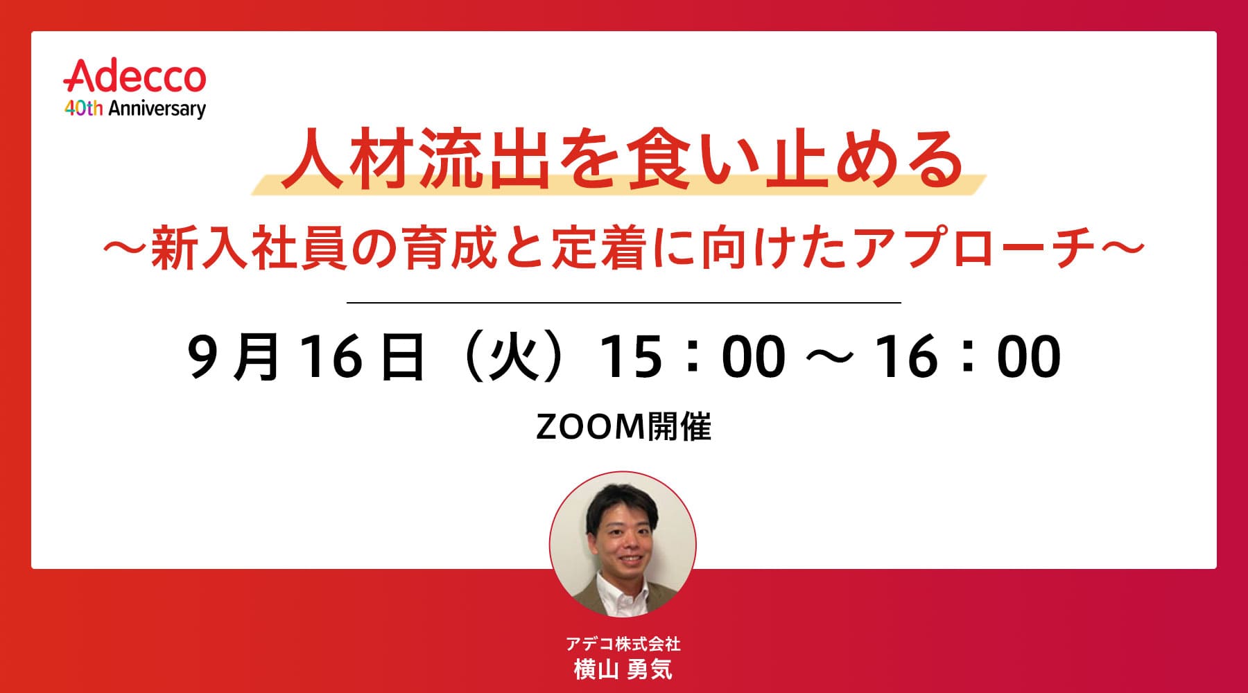 人材流出を食い止める ～新入社員の育成と定着に向けたアプローチ～