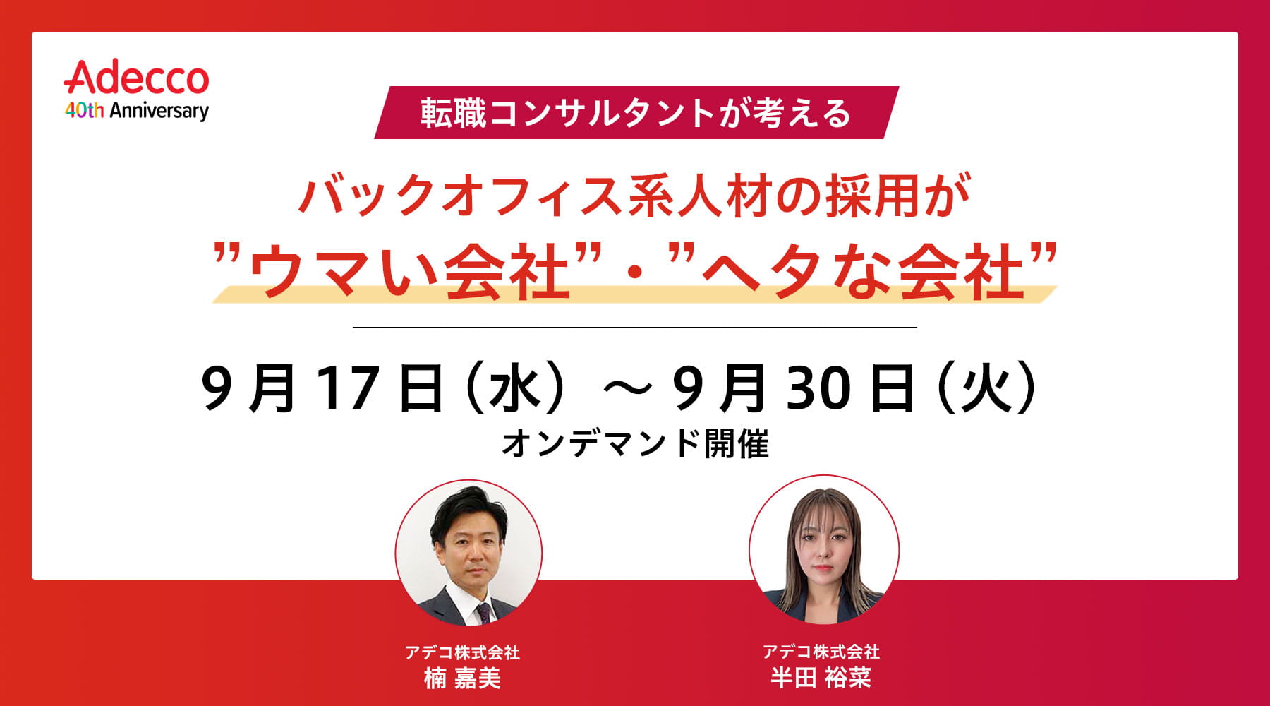 転職コンサルタントが考える、バックオフィス系人材の採用が”ウマい会社”・”ヘタな会社” 