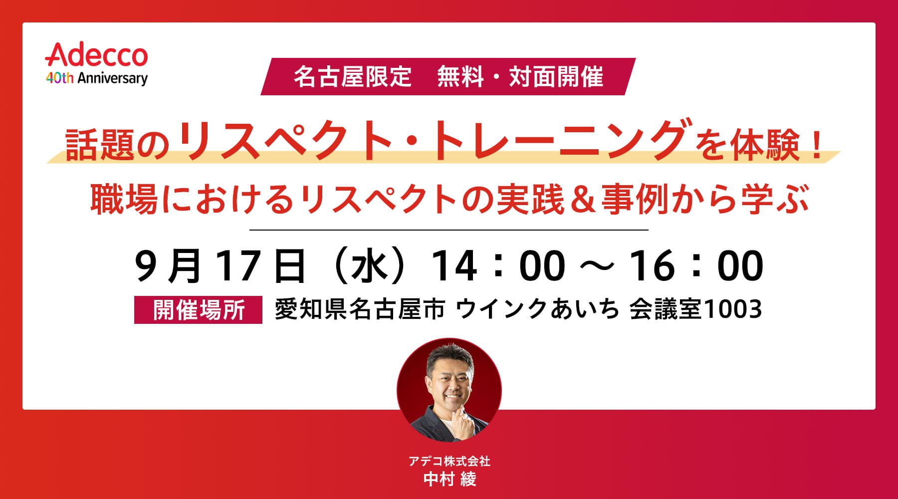 【名古屋限定　無料・対面開催】　話題のリスペクト・トレーニングを体験！職場におけるリスペクトの実践＆事例から学ぶ