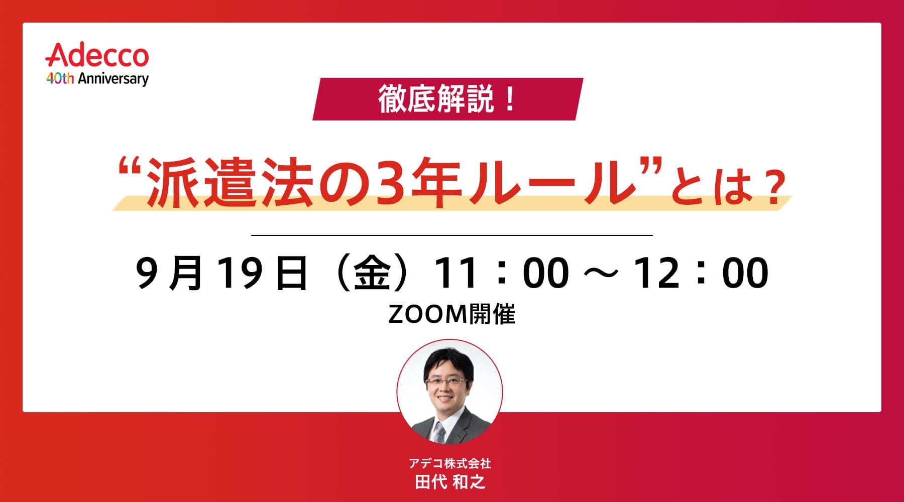 徹底解説！“派遣法の3年ルール”とは？