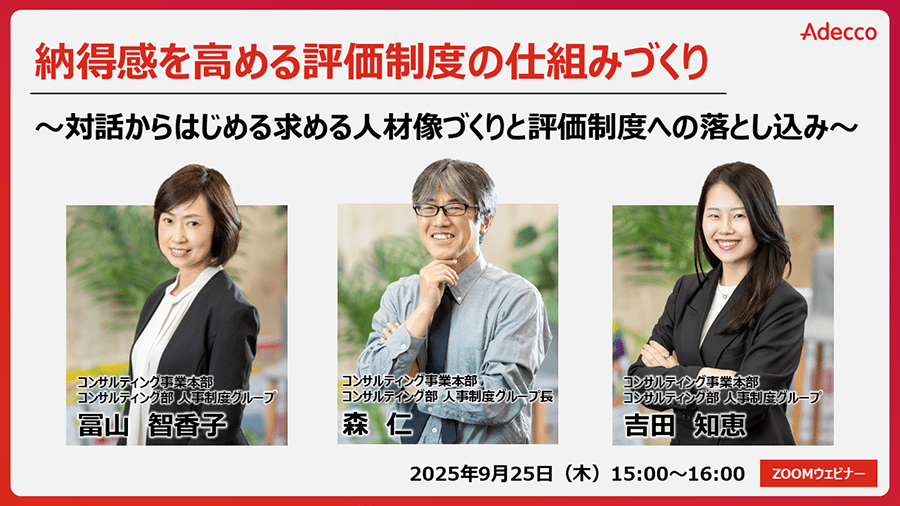 納得感を高める評価制度の仕組みづくり~対話からはじめる求める人材像づくりと評価制度への落とし込み