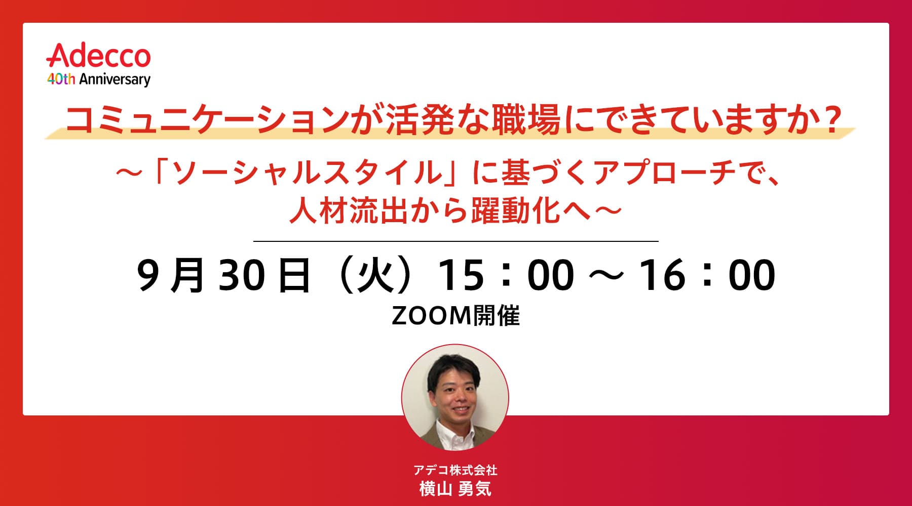 コミュニケーションが活発な職場にできていますか？～「ソーシャルスタイル」に基づくアプローチで、人材流出から躍動化へ～