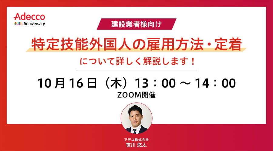 【建設業者様向け】～特定技能外国人の雇用方法・定着について解説します～