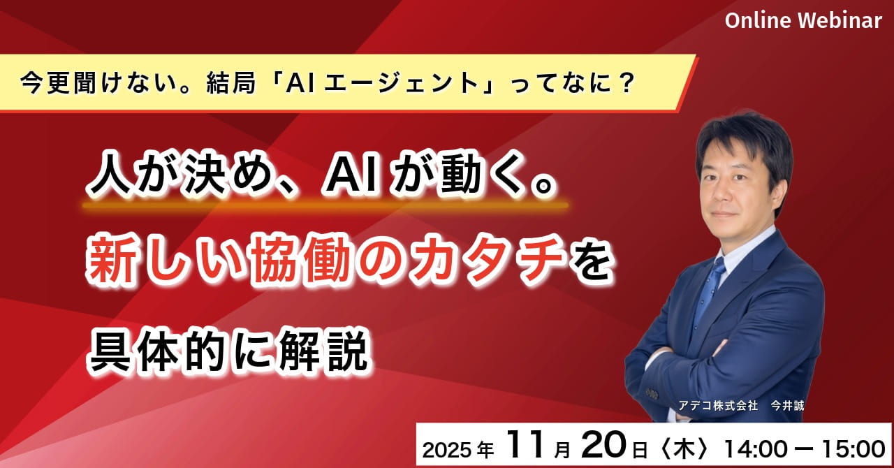 今更聞けない。結局、【AIエージェント】ってなに？人が決め、AIが動く。新しい協働のカタチを具体的に解説