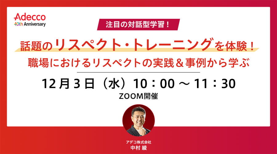 注目の対話型学習！話題のリスペクト・トレーニングを体験！職場におけるリスペクトの実践＆事例から学ぶ