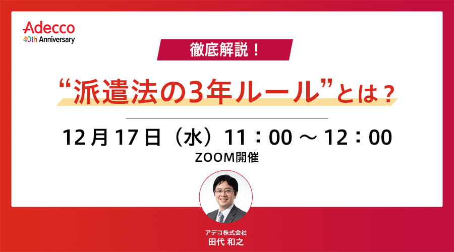 徹底解説！“派遣法の3年ルール”とは？