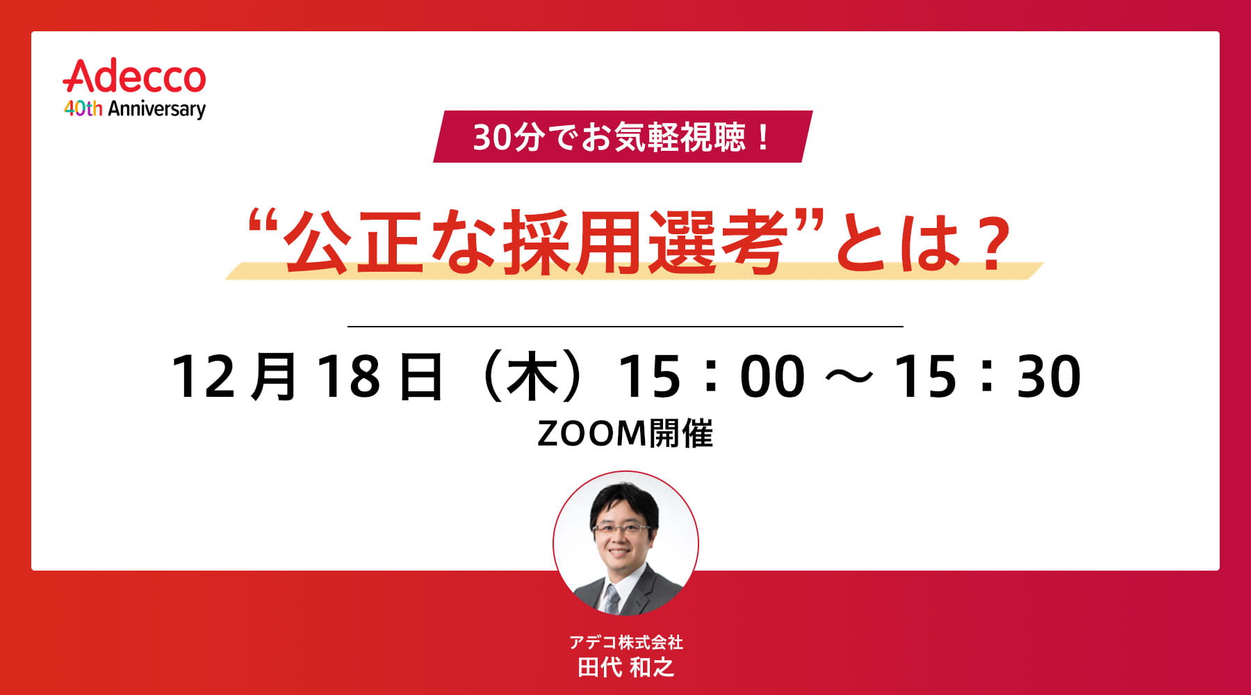 30分でお気軽視聴！“公正な採用選考”とは？