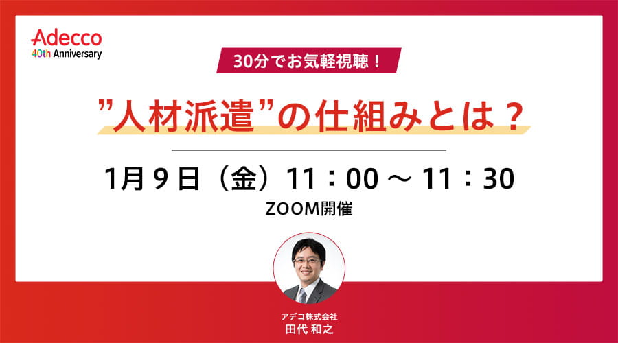 30分でお気軽視聴!”人材派遣”の仕組みとは?